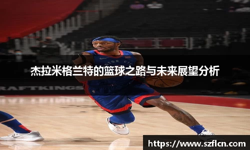 杰拉米格兰特的篮球之路与未来展望分析