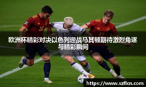 欧洲杯精彩对决以色列迎战马其顿期待激烈角逐与精彩瞬间