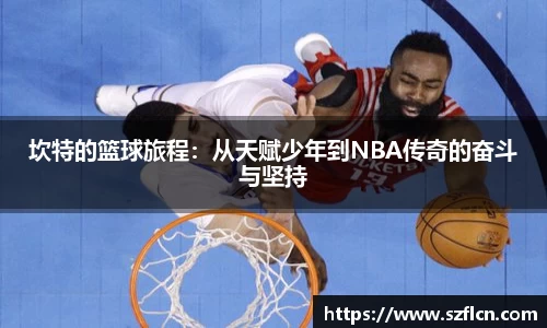 坎特的篮球旅程：从天赋少年到NBA传奇的奋斗与坚持