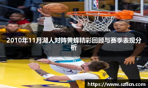 2010年11月湖人对阵黄蜂精彩回顾与赛季表现分析