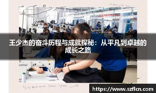 王少杰的奋斗历程与成就探秘：从平凡到卓越的成长之路
