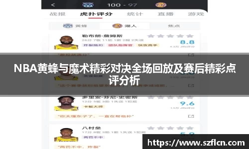 NBA黄蜂与魔术精彩对决全场回放及赛后精彩点评分析