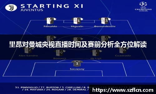 里昂对曼城央视直播时间及赛前分析全方位解读
