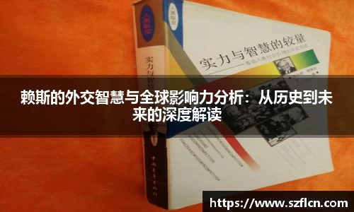 赖斯的外交智慧与全球影响力分析：从历史到未来的深度解读