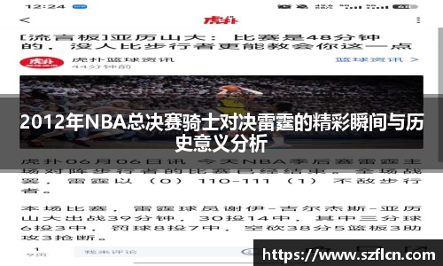 2012年NBA总决赛骑士对决雷霆的精彩瞬间与历史意义分析